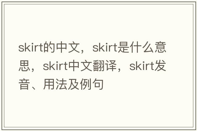 skirt的中文，skirt是什么意思，skirt中文翻譯，skirt發(fā)音、用法及例句