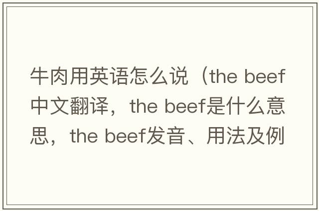 牛肉用英語(yǔ)怎么說(shuō)（the beef中文翻譯，the beef是什么意思，the beef發(fā)音、用法及例句）