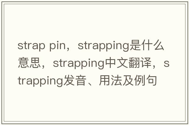strap pin，strapping是什么意思，strapping中文翻譯，strapping發(fā)音、用法及例句