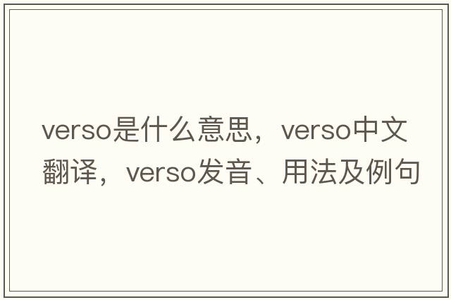 verso是什么意思，verso中文翻譯，verso發(fā)音、用法及例句