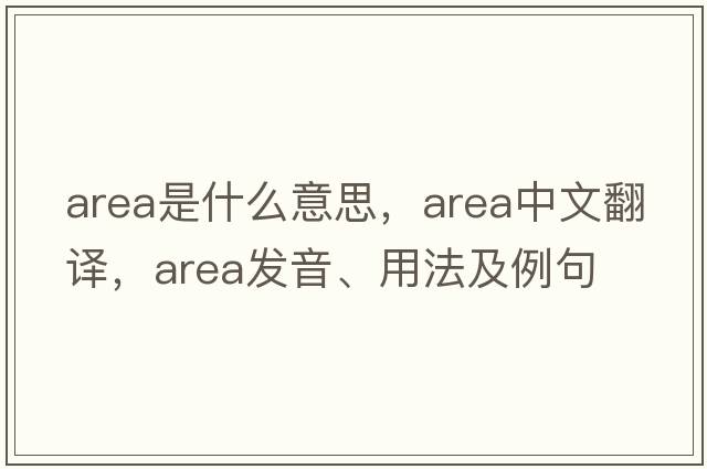 area是什么意思，area中文翻譯，area發(fā)音、用法及例句