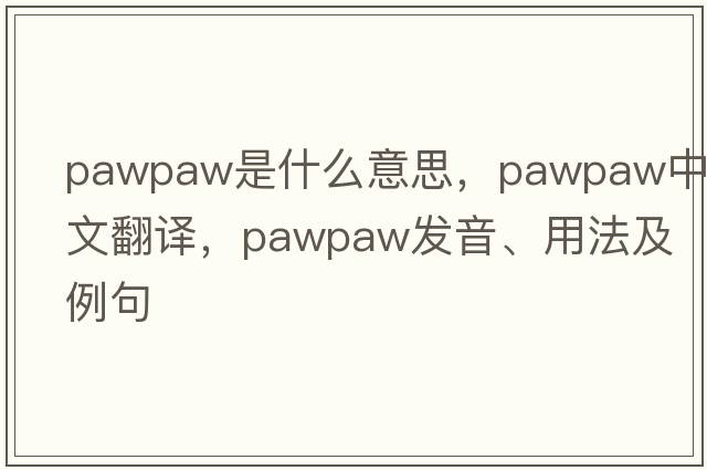 pawpaw是什么意思，pawpaw中文翻譯，pawpaw發(fā)音、用法及例句