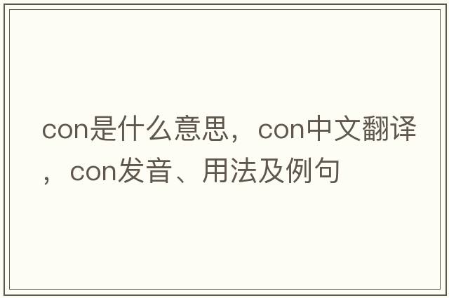 con是什么意思，con中文翻譯，con發(fā)音、用法及例句