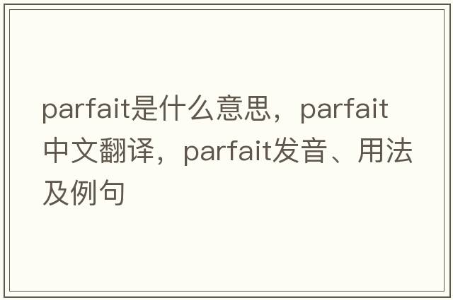 parfait是什么意思，parfait中文翻譯，parfait發(fā)音、用法及例句