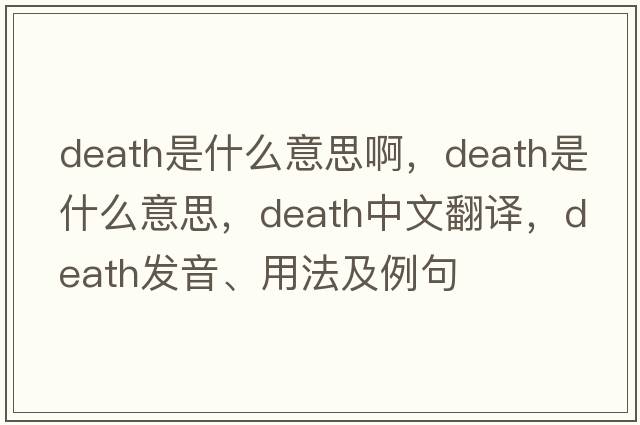 death是什么意思啊，death是什么意思，death中文翻譯，death發(fā)音、用法及例句