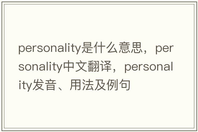 personality是什么意思，personality中文翻譯，personality發(fā)音、用法及例句