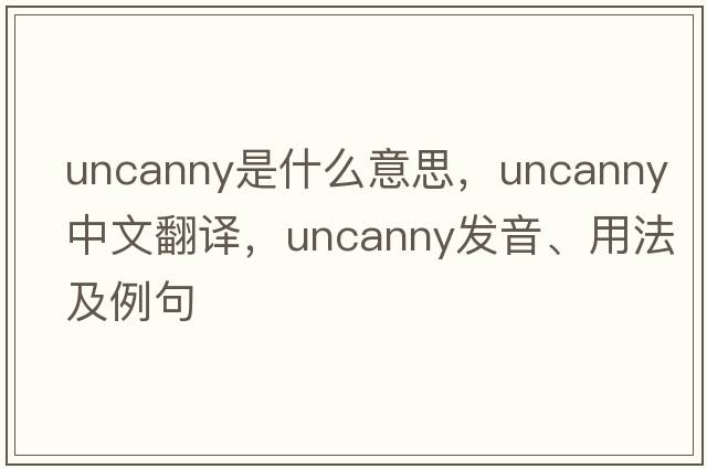 uncanny是什么意思，uncanny中文翻譯，uncanny發(fā)音、用法及例句