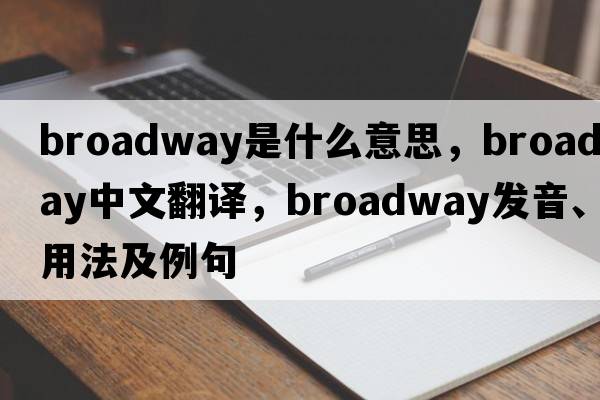 broadway是什么意思，broadway中文翻譯，broadway發(fā)音、用法及例句