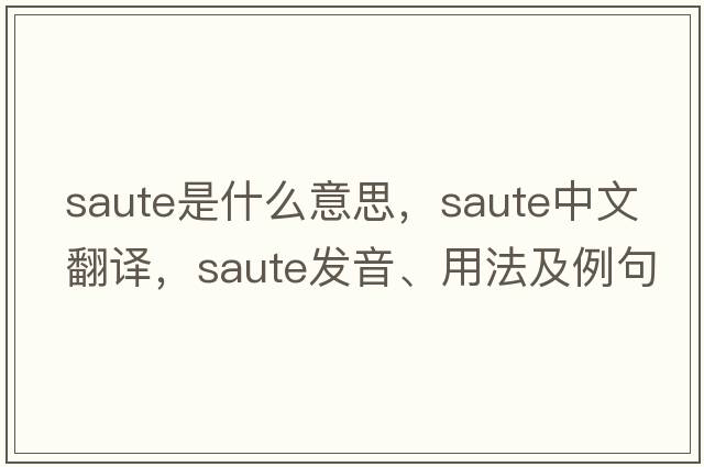 saute是什么意思，saute中文翻譯，saute發(fā)音、用法及例句