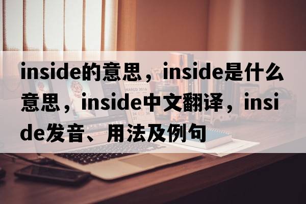 inside的意思，inside是什么意思，inside中文翻譯，inside發(fā)音、用法及例句
