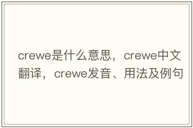 Crewe是什么意思，Crewe中文翻譯，Crewe發(fā)音、用法及例句