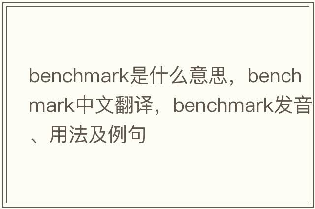 benchmark是什么意思，benchmark中文翻譯，benchmark發(fā)音、用法及例句