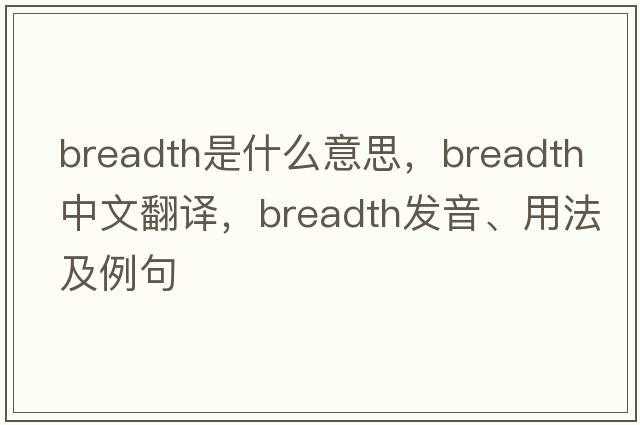 breadth是什么意思，breadth中文翻譯，breadth發(fā)音、用法及例句