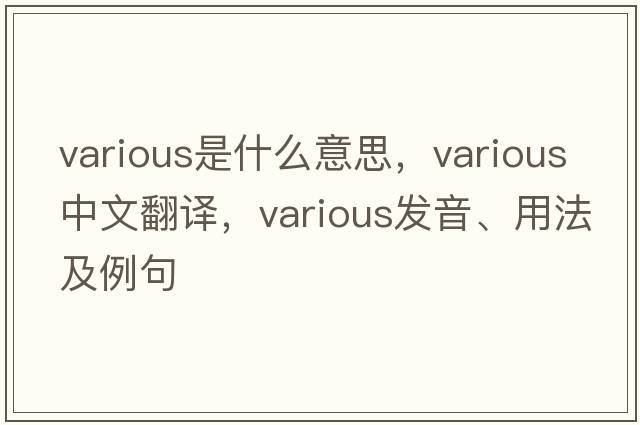 various是什么意思，various中文翻譯，various發(fā)音、用法及例句