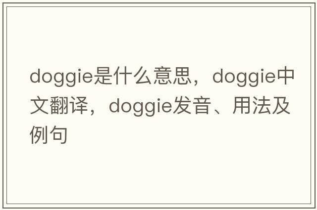doggie是什么意思，doggie中文翻譯，doggie發(fā)音、用法及例句