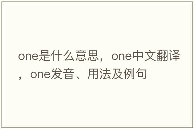 one是什么意思，one中文翻譯，one發(fā)音、用法及例句