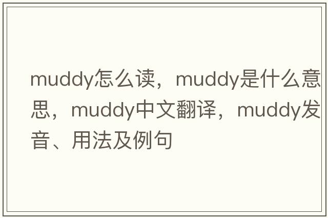 Muddy怎么讀，muddy是什么意思，muddy中文翻譯，muddy發(fā)音、用法及例句