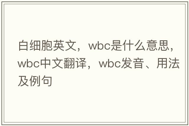 白細胞英文，WBC是什么意思，WBC中文翻譯，WBC發(fā)音、用法及例句
