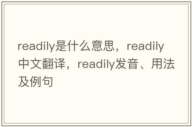 readily是什么意思，readily中文翻譯，readily發(fā)音、用法及例句