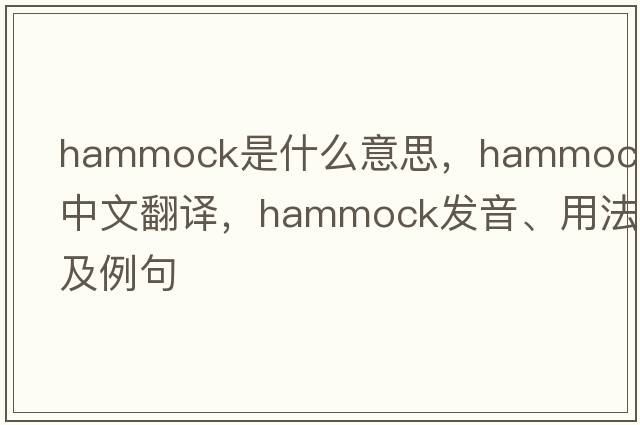 hammock是什么意思，hammock中文翻譯，hammock發(fā)音、用法及例句