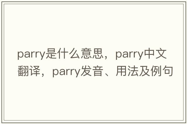 parry是什么意思，parry中文翻譯，parry發(fā)音、用法及例句