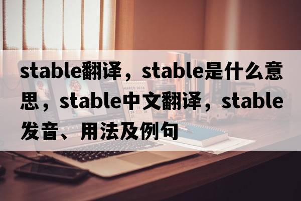 stable翻譯，stable是什么意思，stable中文翻譯，stable發(fā)音、用法及例句