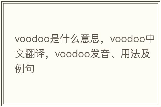 voodoo是什么意思，voodoo中文翻譯，voodoo發(fā)音、用法及例句