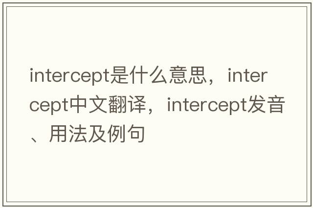 intercept是什么意思，intercept中文翻譯，intercept發(fā)音、用法及例句