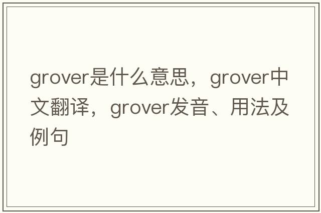 Grover是什么意思，Grover中文翻譯，Grover發(fā)音、用法及例句