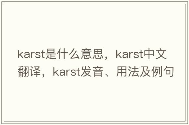karst是什么意思，karst中文翻譯，karst發(fā)音、用法及例句