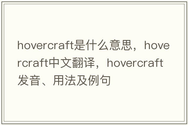 hovercraft是什么意思，hovercraft中文翻譯，hovercraft發(fā)音、用法及例句