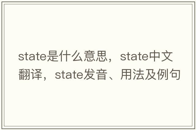 state是什么意思，state中文翻譯，state發(fā)音、用法及例句