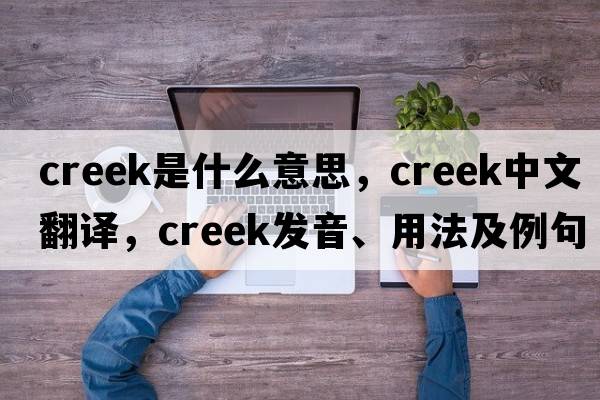 creek是什么意思，creek中文翻譯，creek發(fā)音、用法及例句