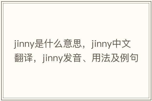 jinny是什么意思，jinny中文翻譯，jinny發(fā)音、用法及例句