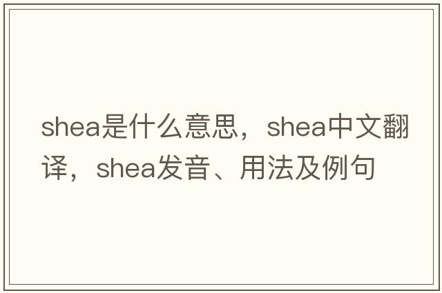 shea是什么意思，shea中文翻譯，shea發(fā)音、用法及例句