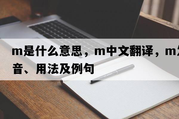 M是什么意思，M中文翻譯，M發(fā)音、用法及例句