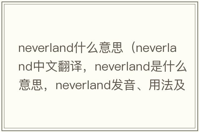 neverland什么意思（Neverland中文翻譯，Neverland是什么意思，Neverland發(fā)音、用法及例句）