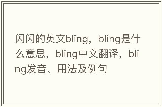 閃閃的英文bling，bling是什么意思，bling中文翻譯，bling發(fā)音、用法及例句