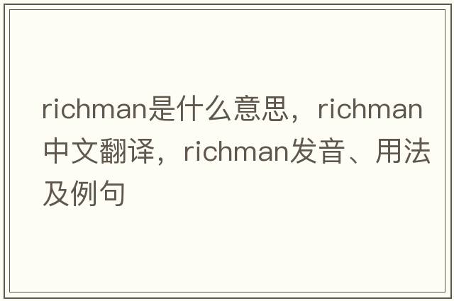 Richman是什么意思，Richman中文翻譯，Richman發(fā)音、用法及例句