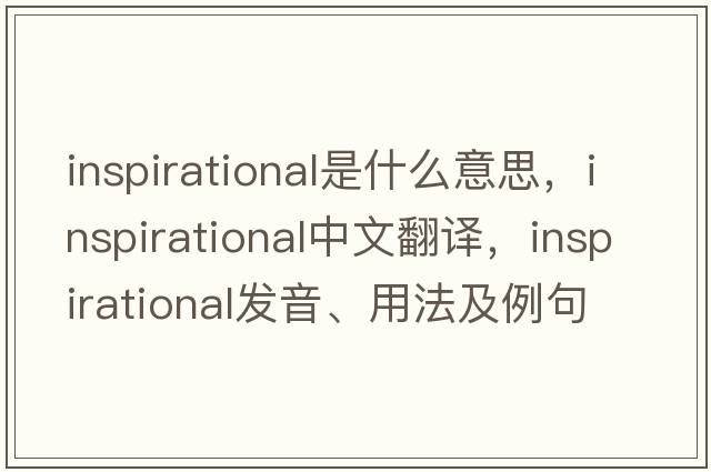 inspirational是什么意思，inspirational中文翻譯，inspirational發(fā)音、用法及例句