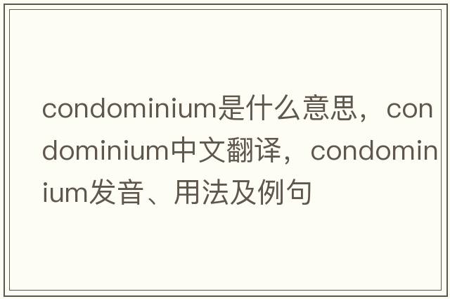 condominium是什么意思，condominium中文翻譯，condominium發(fā)音、用法及例句