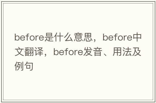 before是什么意思，before中文翻譯，before發(fā)音、用法及例句