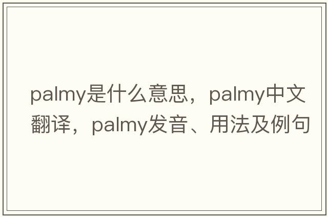 palmy是什么意思，palmy中文翻譯，palmy發(fā)音、用法及例句