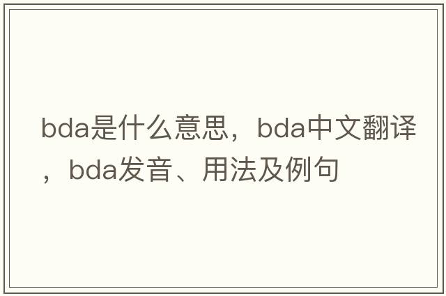 bda是什么意思，bda中文翻譯，bda發(fā)音、用法及例句
