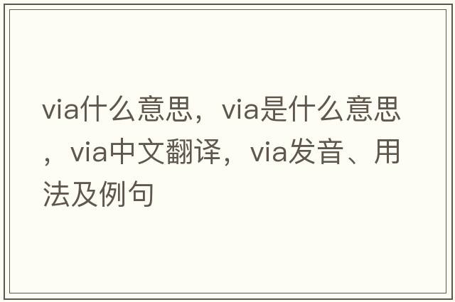 via什么意思，via是什么意思，via中文翻譯，via發(fā)音、用法及例句