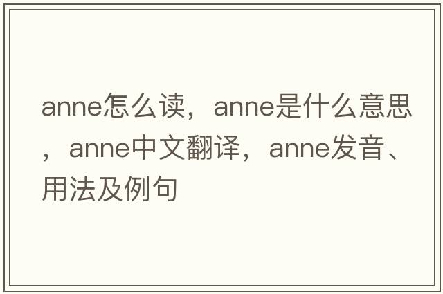 anne怎么讀，anne是什么意思，anne中文翻譯，anne發(fā)音、用法及例句