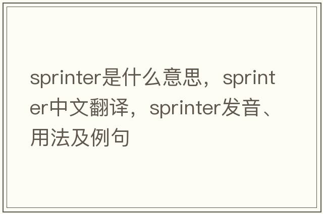 sprinter是什么意思，sprinter中文翻譯，sprinter發(fā)音、用法及例句