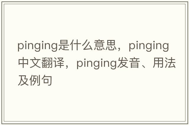 pinging是什么意思，pinging中文翻譯，pinging發(fā)音、用法及例句