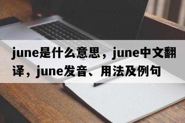 June是什么意思，June中文翻譯，June發(fā)音、用法及例句