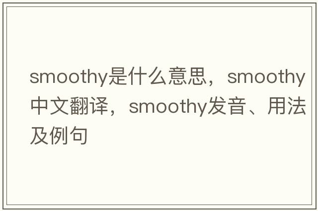 smoothy是什么意思，smoothy中文翻譯，smoothy發(fā)音、用法及例句